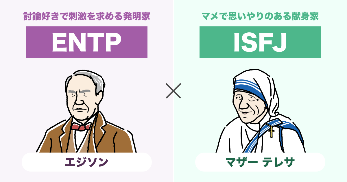 ENTP（討論者）とISFJ（擁護者）の相性まとめ - 恋愛、仕事、友達、親子、兄弟の相性を解説します