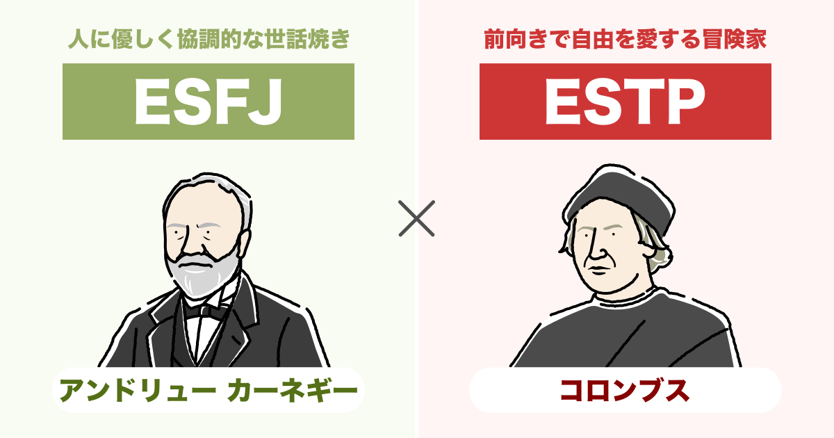 ESFJ（領事）とESTP（起業家）の相性まとめ - 恋愛、仕事、友達、親子、兄弟の相性を解説します