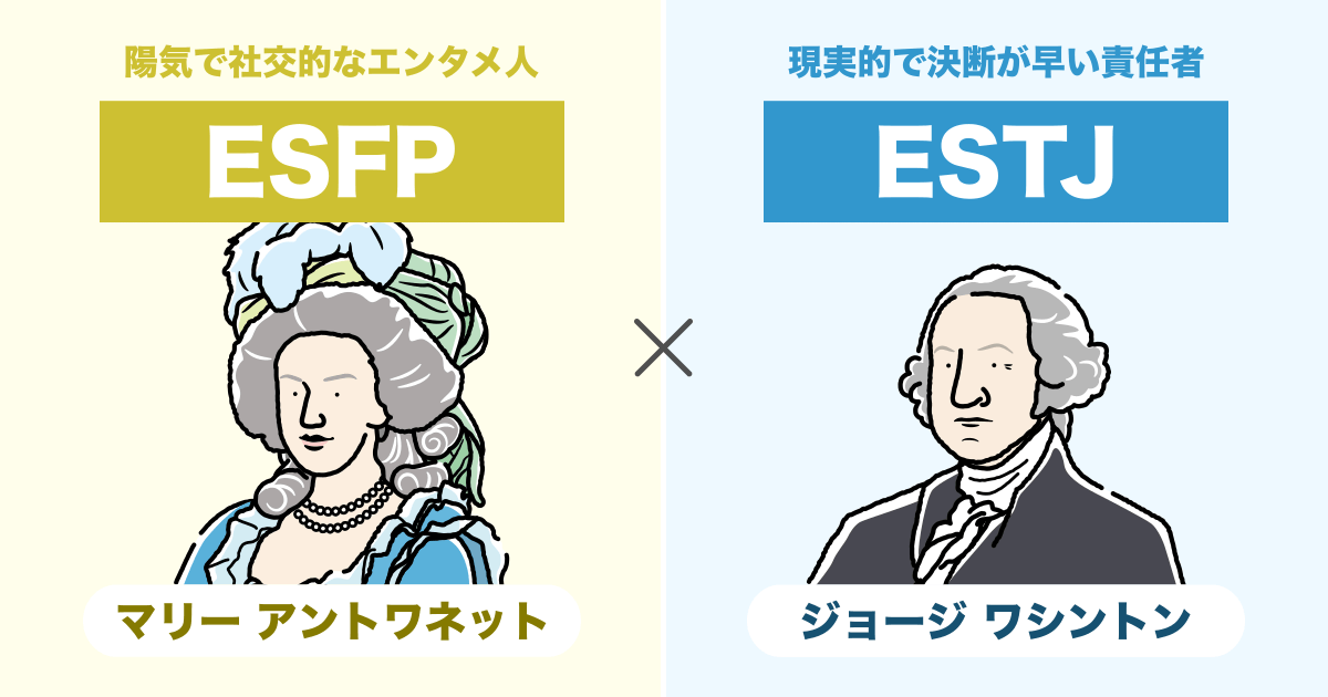 ESFP（エンターテイナー）とESTJ（幹部）の相性まとめ - 恋愛、仕事、友達、親子、兄弟の相性を解説します