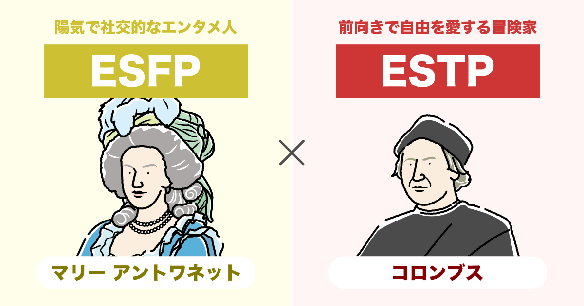 ESFP（エンターテイナー）とESTP（起業家）の相性まとめ - 恋愛、仕事、友達、親子、兄弟の相性を解説します