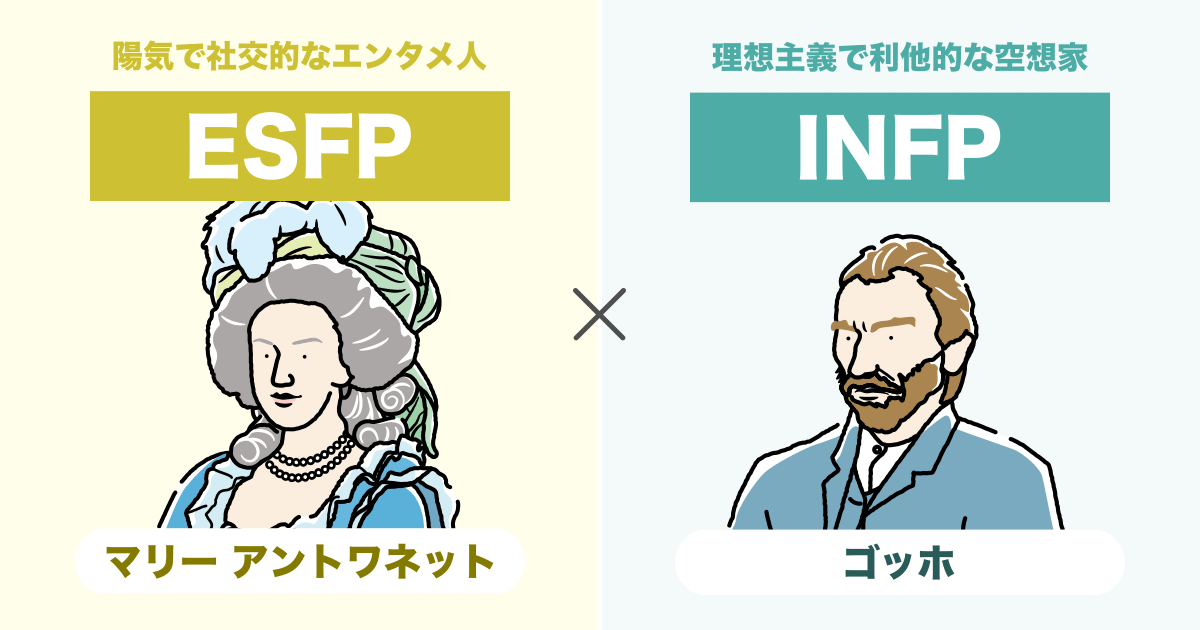 ESFP（エンターテイナー）とINFP（仲介者）の相性まとめ - 恋愛、仕事、友達、親子、兄弟の相性を解説します