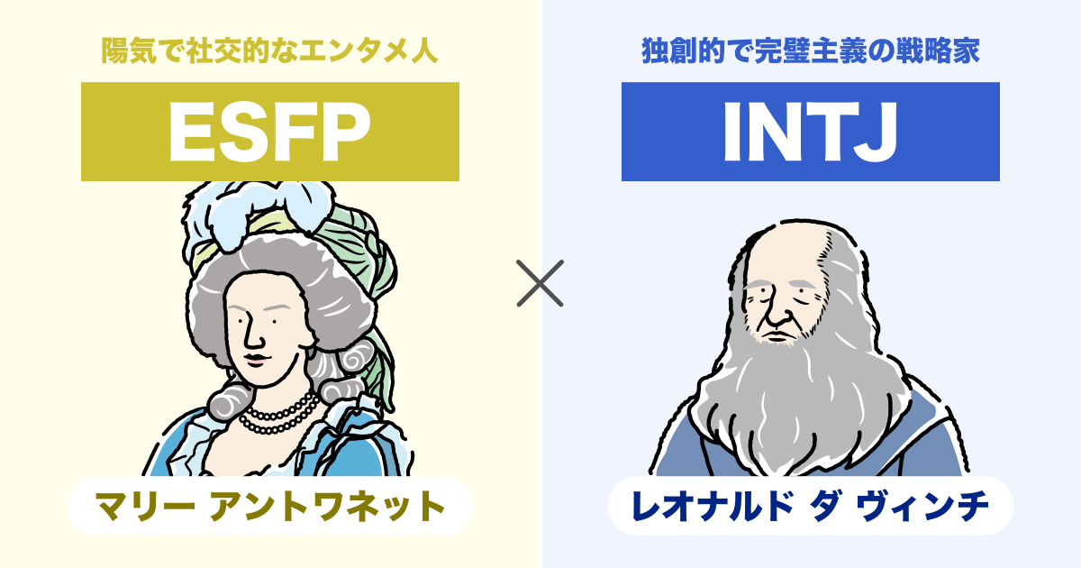 ESFP（エンターテイナー）とINTJ（建築家）の相性まとめ - 恋愛、仕事、友達、親子、兄弟の相性を解説します