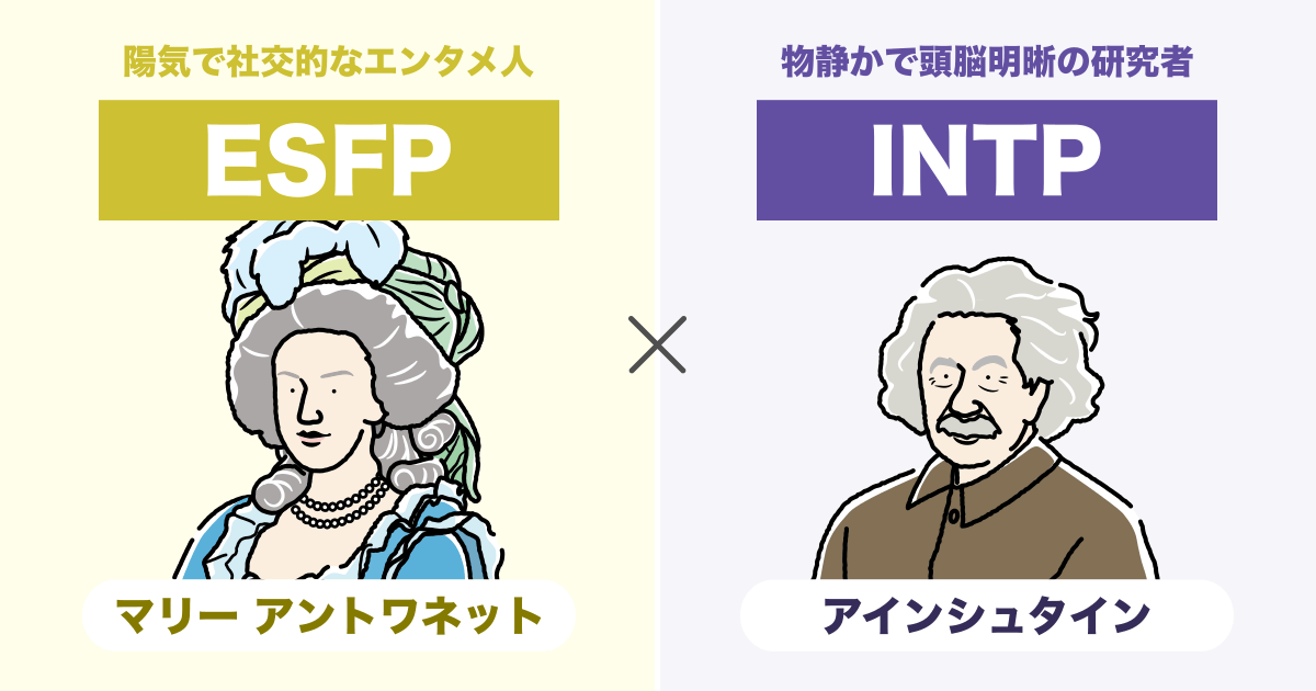 ESFP（エンターテイナー）とINTP（論理学者）の相性まとめ - 恋愛、仕事、友達、親子、兄弟の相性を解説します