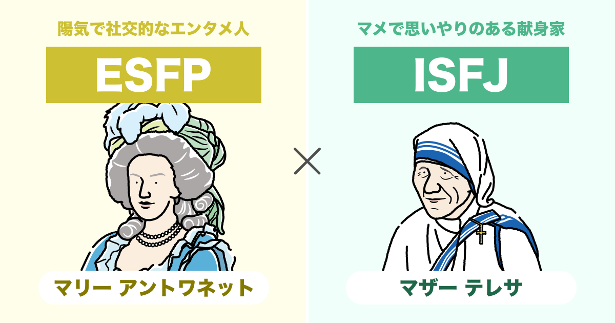 ESFP（エンターテイナー）とISFJ（擁護者）の相性まとめ - 恋愛、仕事、友達、親子、兄弟の相性を解説します