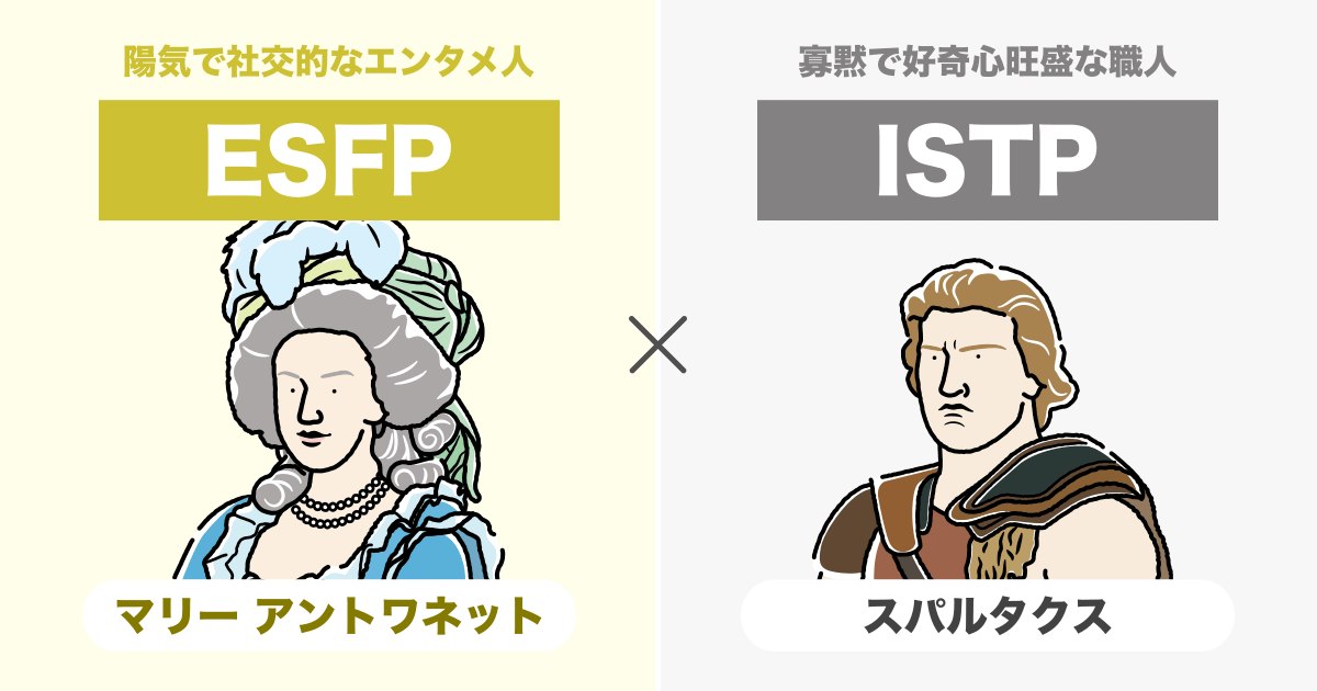 ESFP（エンターテイナー）とISTP（巨匠）の相性まとめ - 恋愛、仕事、友達、親子、兄弟の相性を解説します