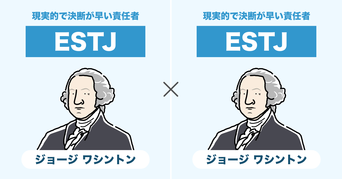 ESTJ（幹部）同士の相性まとめ - 恋愛、仕事、友達、親子、兄弟の相性を解説します