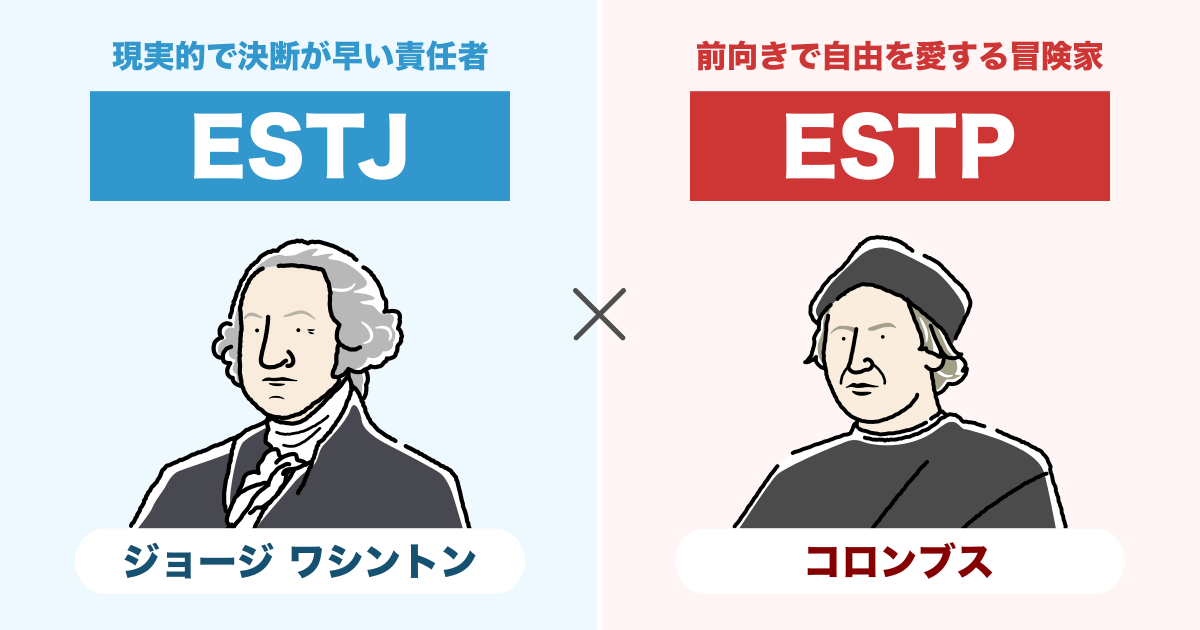 ESTJ（幹部）とESTP（起業家）の相性まとめ - 恋愛、仕事、友達、親子、兄弟の相性を解説します