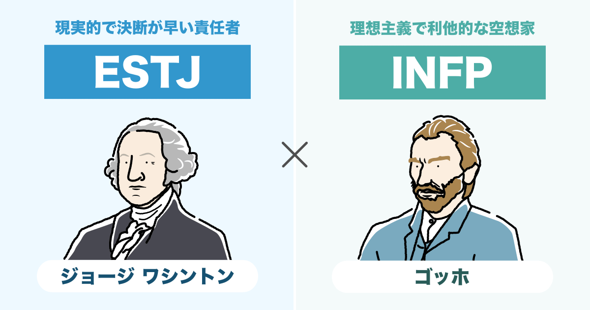 ESTJ（幹部）とINFP（仲介者）の相性まとめ - 恋愛、仕事、友達、親子、兄弟の相性を解説します