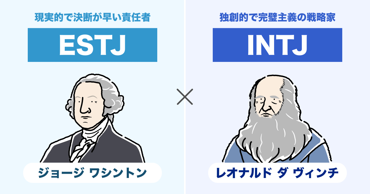 ESTJ（幹部）とINTJ（建築家）の相性まとめ - 恋愛、仕事、友達、親子、兄弟の相性を解説します