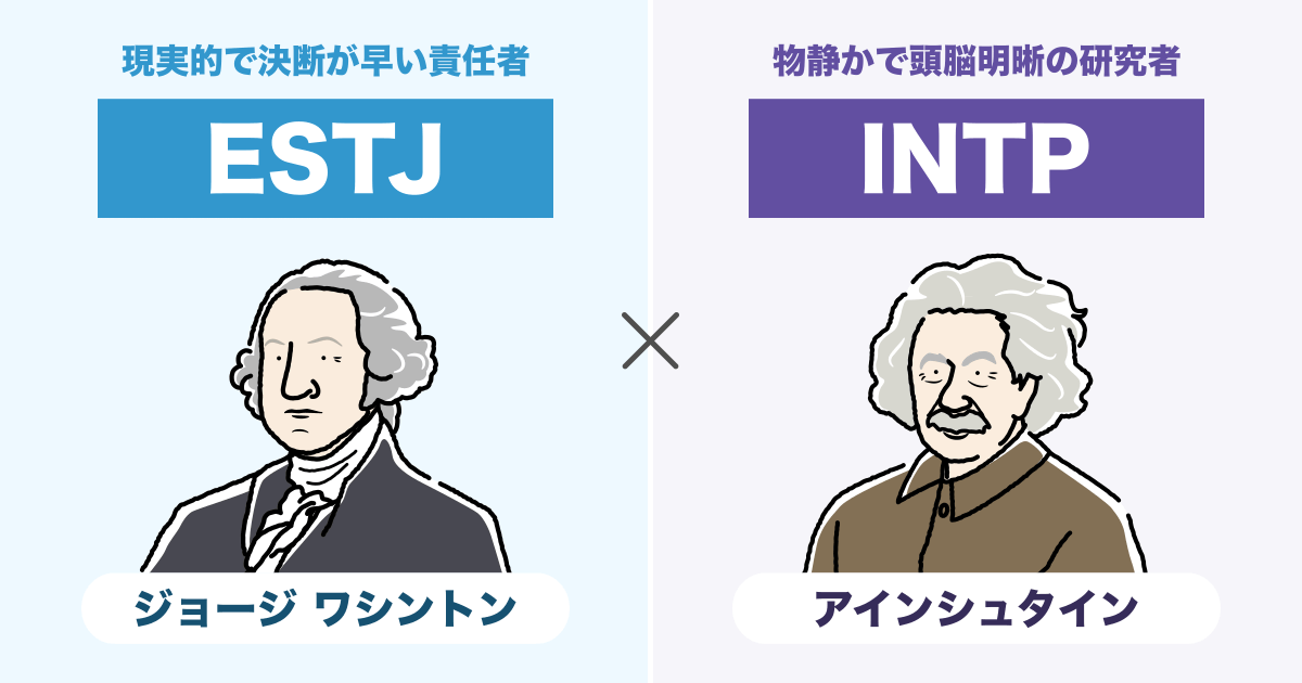 ESTJ（幹部）とINTP（論理学者）の相性まとめ - 恋愛、仕事、友達、親子、兄弟の相性を解説します