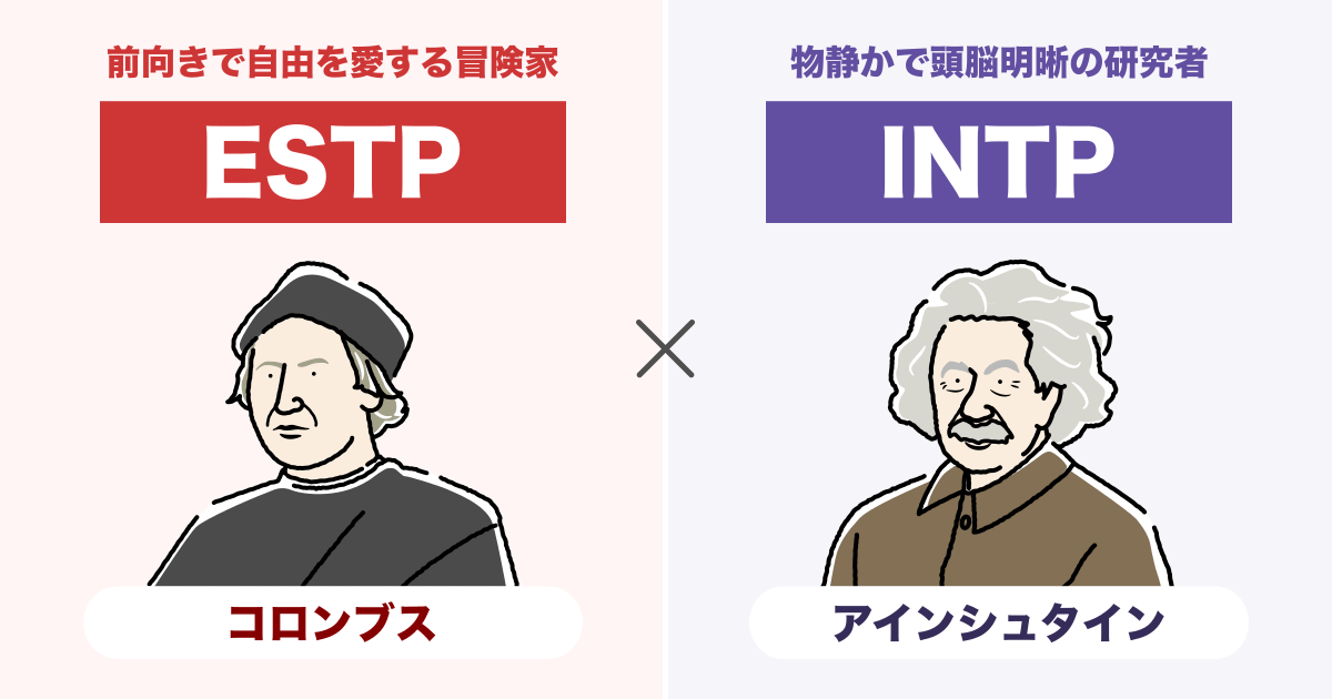 ESTP（起業家）とINTP（論理学者）の相性まとめ - 恋愛、仕事、友達、親子、兄弟の相性を解説します