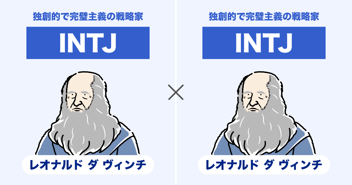 INTJ（建築家）同士の相性まとめ - 恋愛、仕事、友達、親子、兄弟の相性を解説します