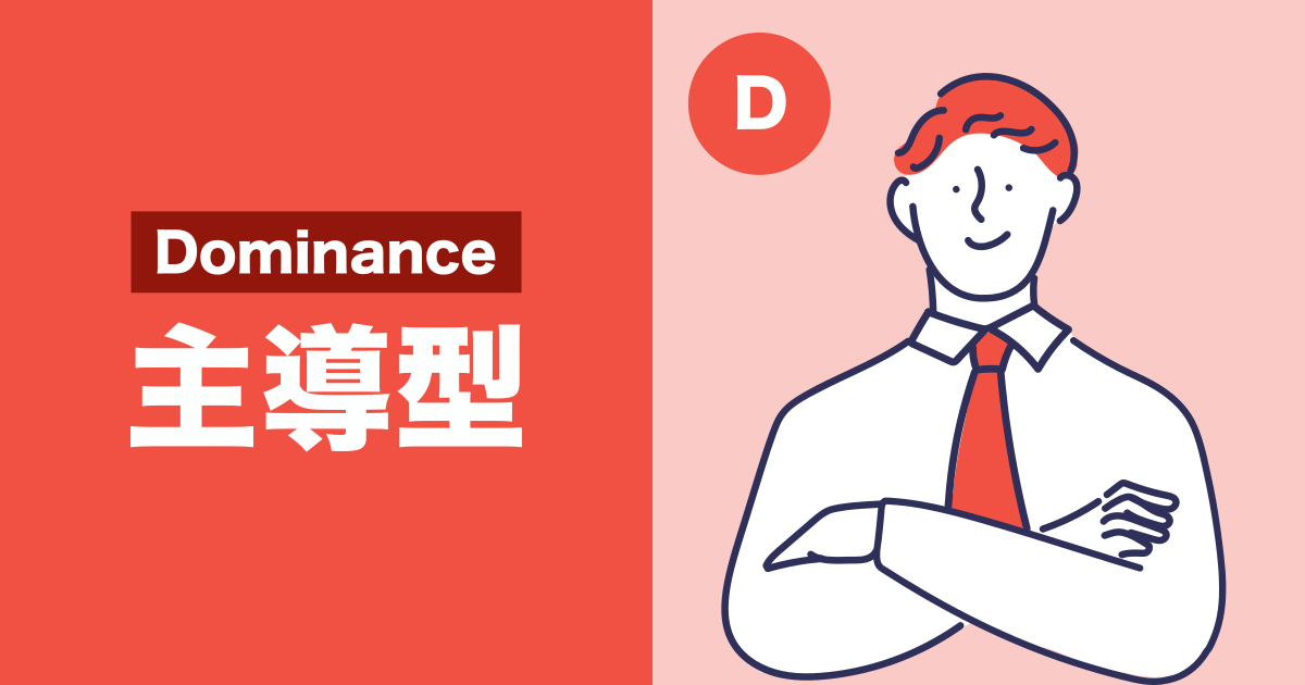 主張型（D：Dominance）