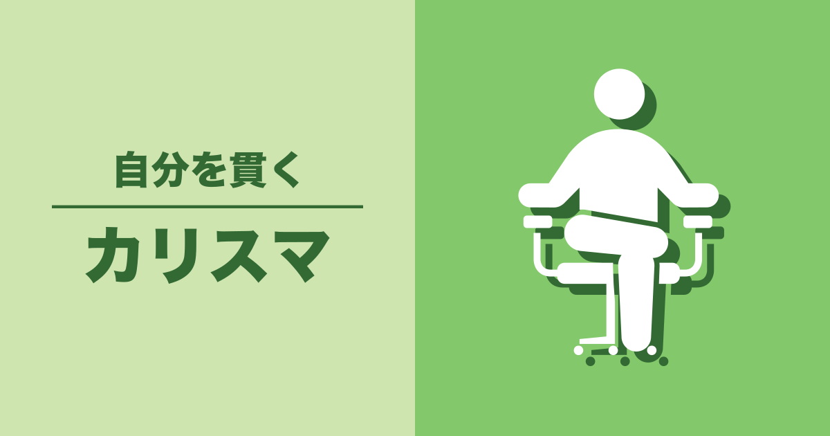 カリスマ