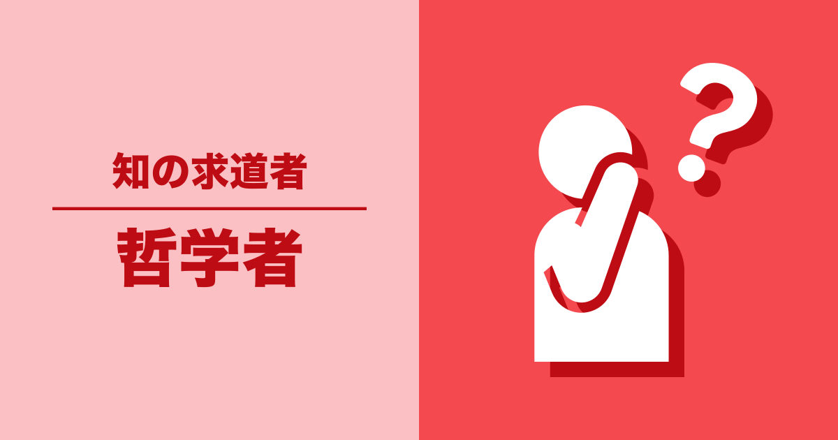 哲学者