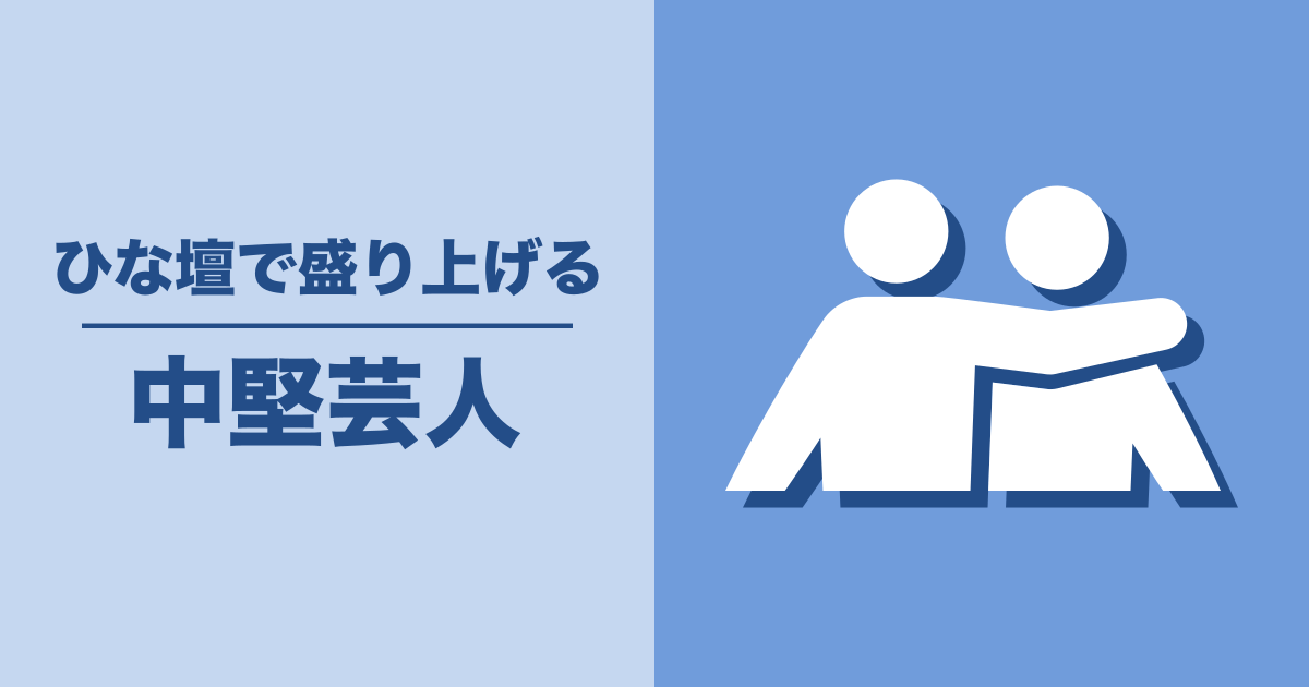 中堅芸人