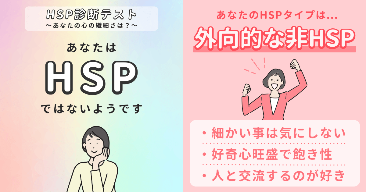 外向的な非HSP