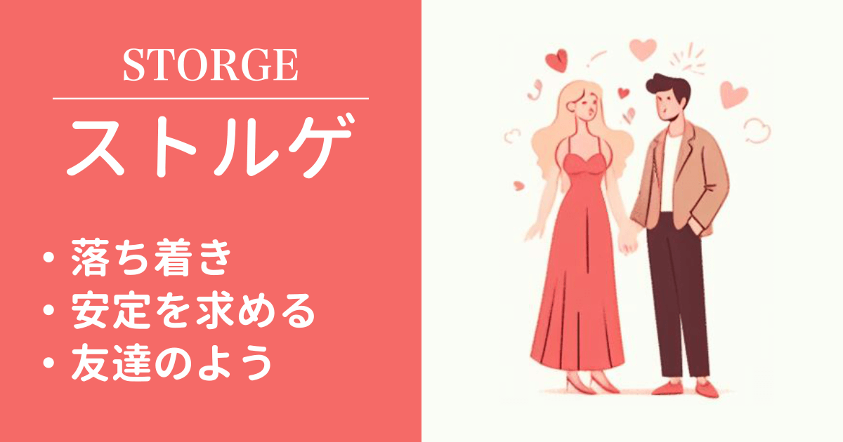 ストルゲ（Storge）