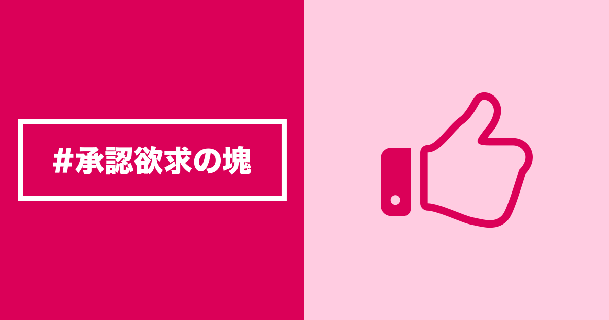 承認欲求の塊
