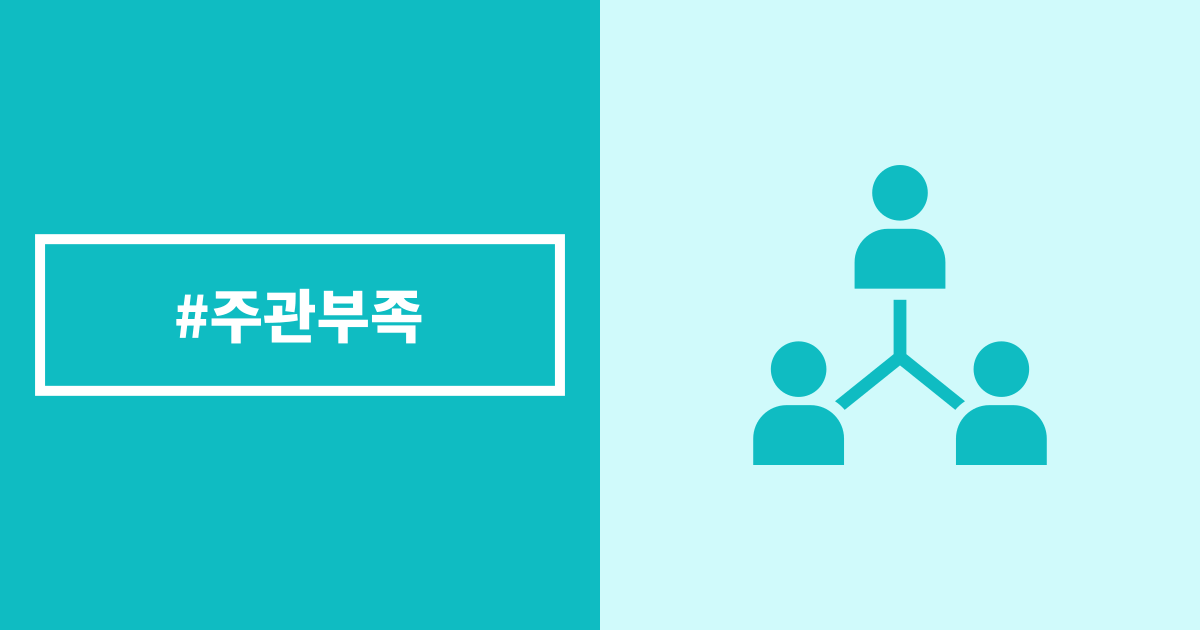 주관부족