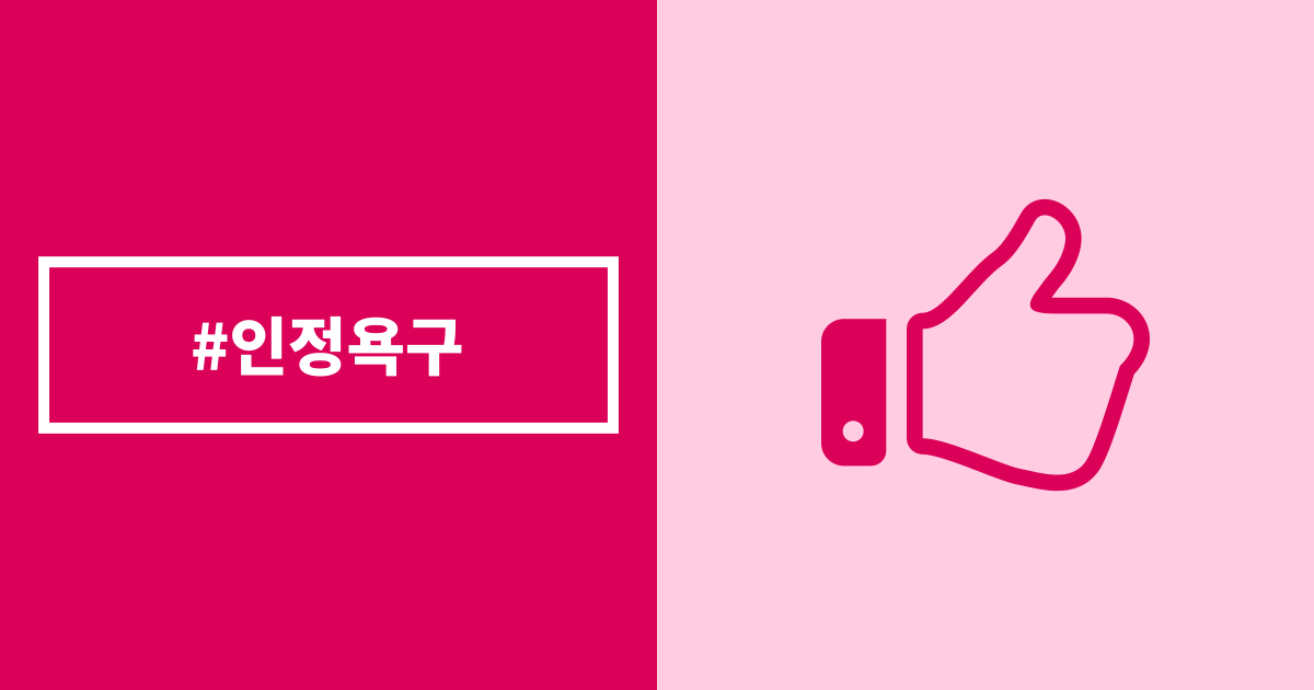 인정욕구