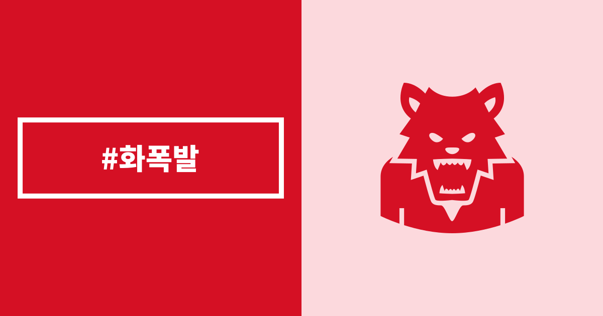 화폭발