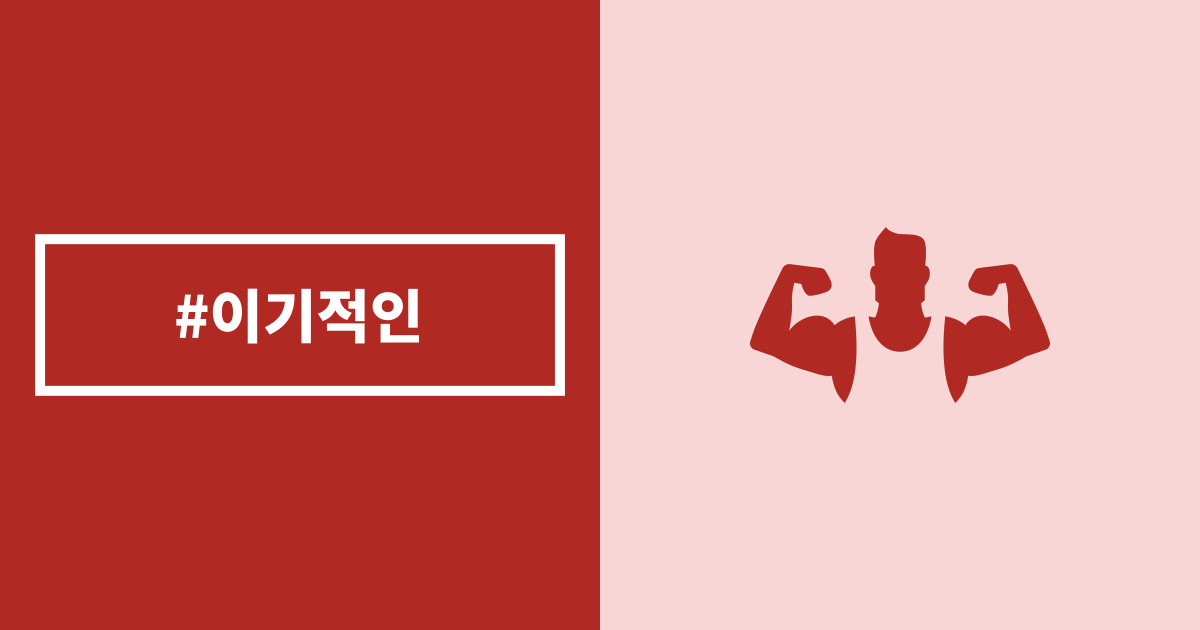 이기적인