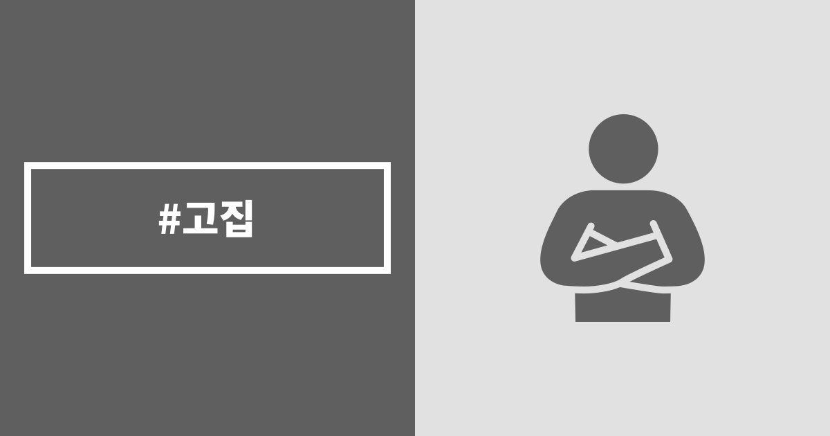 고집