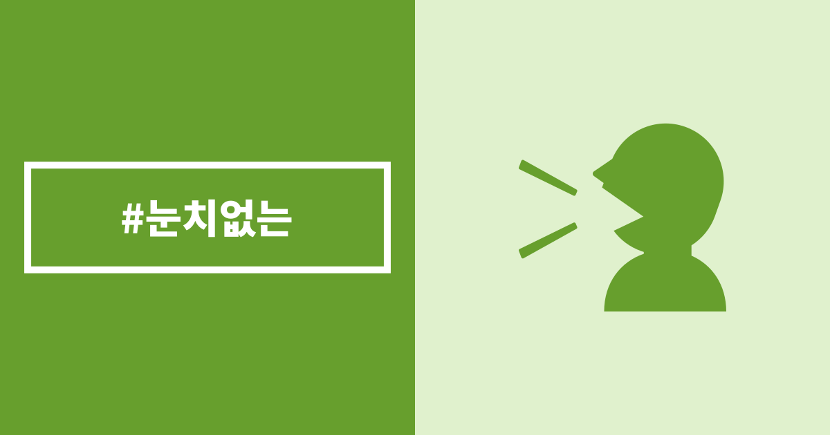 눈치 없는