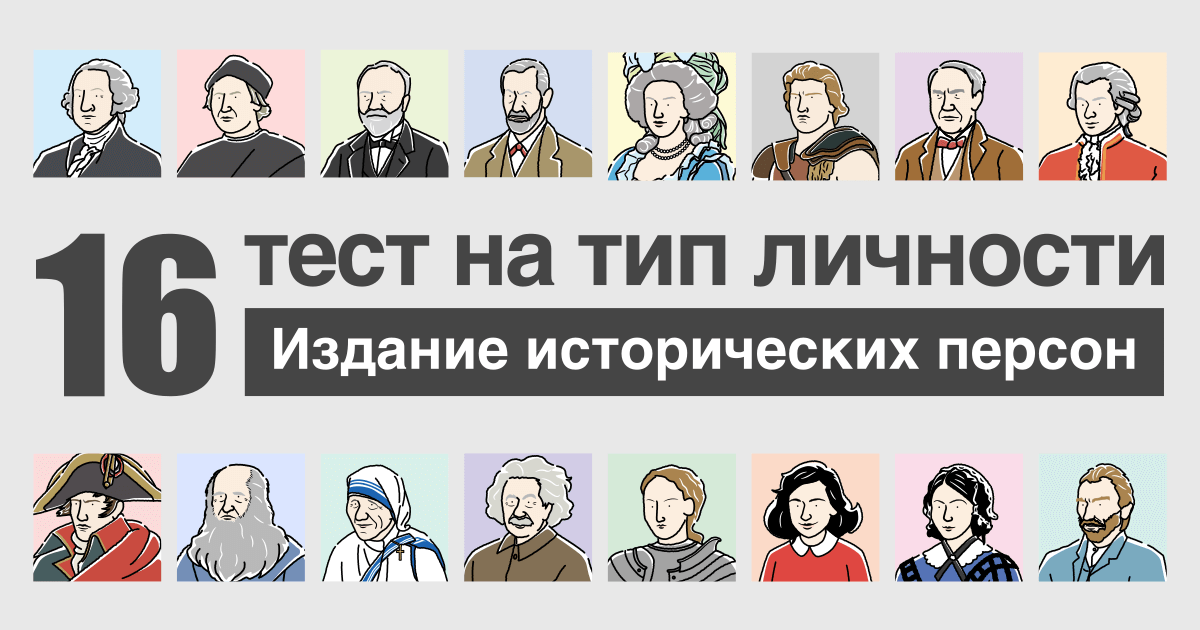 Тест: на какую историческую личность вы похожи?