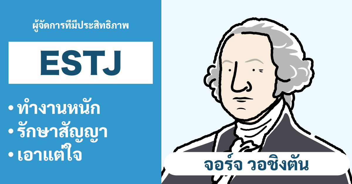 ESTJ