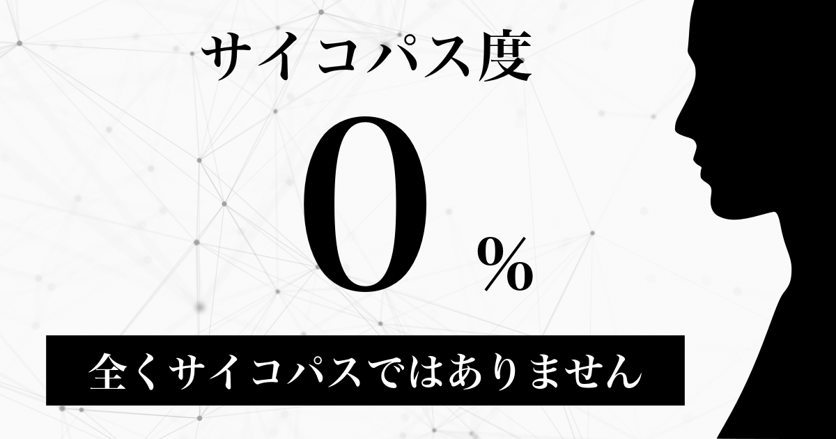全くサイコパスではありません