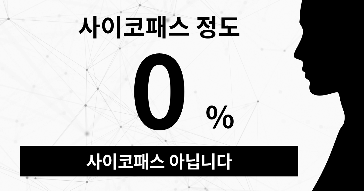 사이코패스 아닙니다